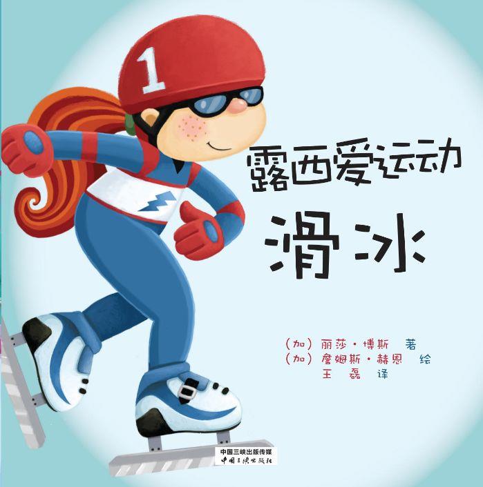 露西愛(ài)運(yùn)動(dòng) 滑冰