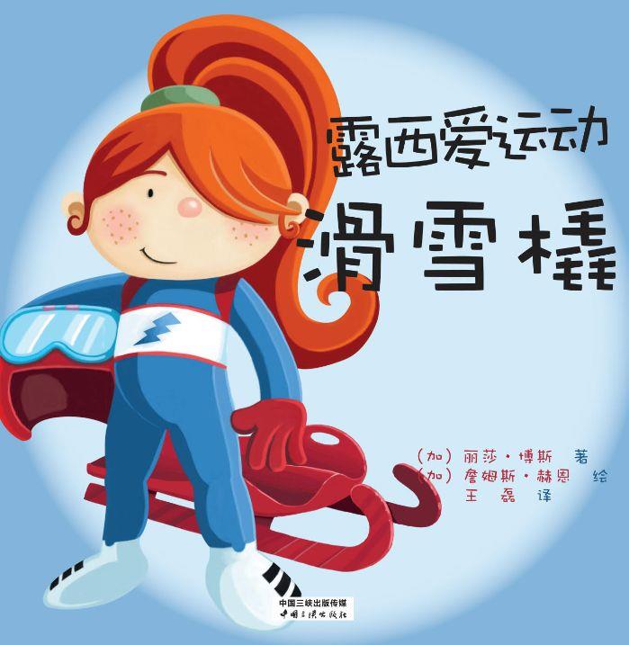 露西愛(ài)運(yùn)動(dòng) 滑雪橇