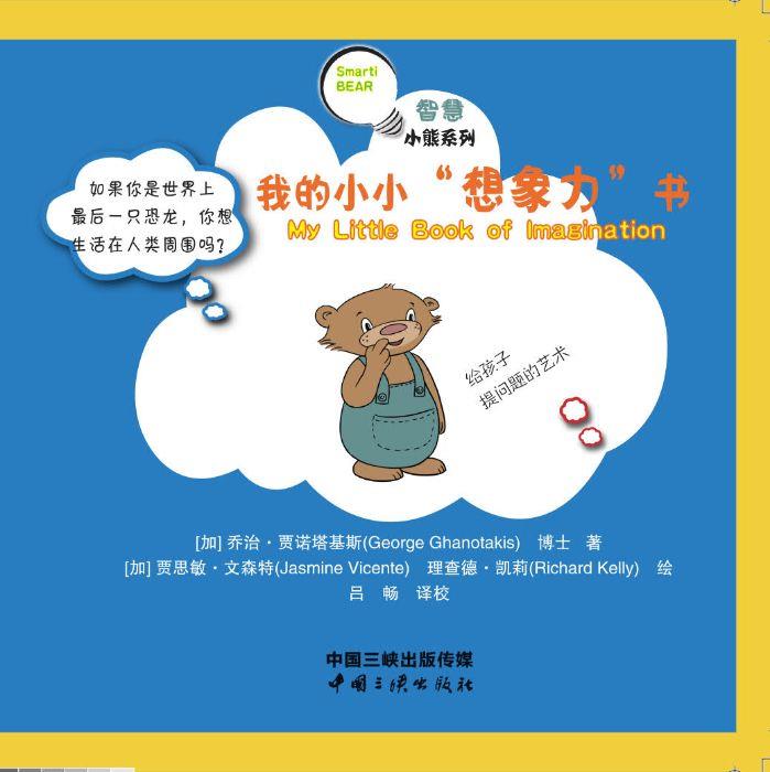 智慧小熊系列 我的小小想象力書(shū)