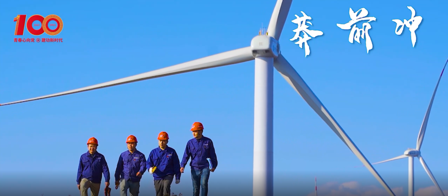 建團百年 青春有我 | 青春之你我，續寫風光篇章